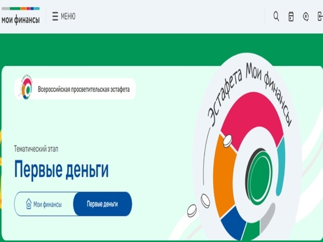 Второй этап Всероссийской просветительской эстафеты «Мои финансы».