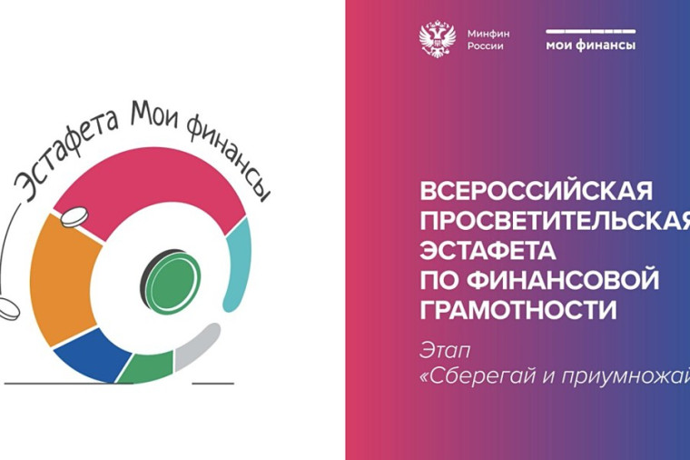 Всероссийская просветительская эстафета «Мои финансы».