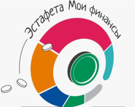 Всероссийская просветительская эстафета «Мои финансы».